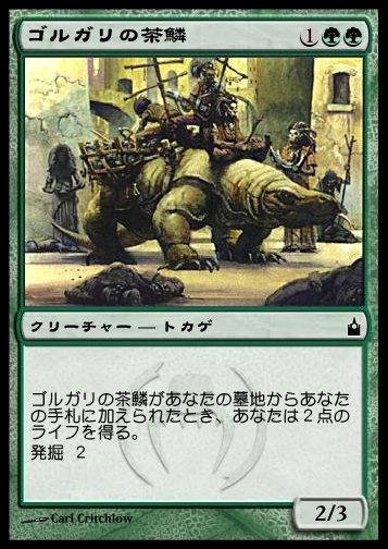 ゴルガリの茶鱗